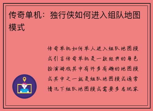 传奇单机：独行侠如何进入组队地图模式