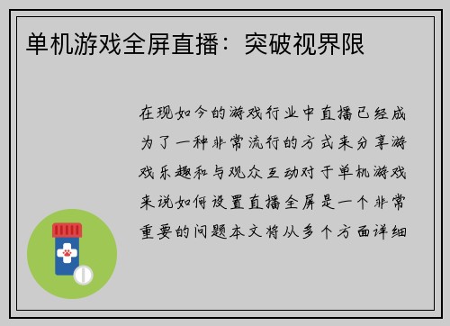 单机游戏全屏直播：突破视界限