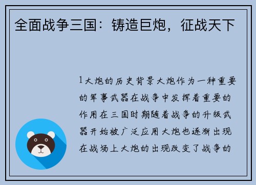 全面战争三国：铸造巨炮，征战天下