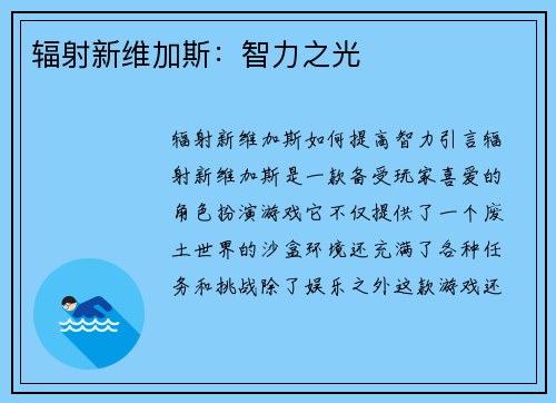 辐射新维加斯：智力之光