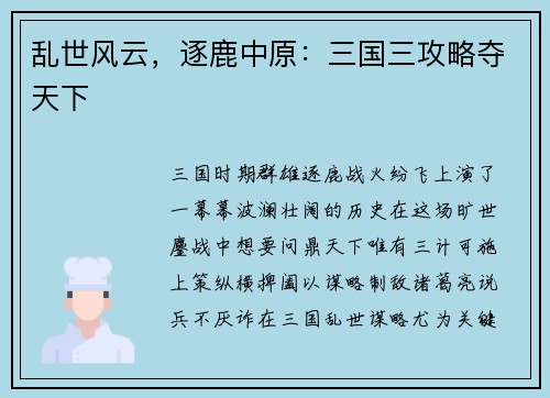 乱世风云，逐鹿中原：三国三攻略夺天下