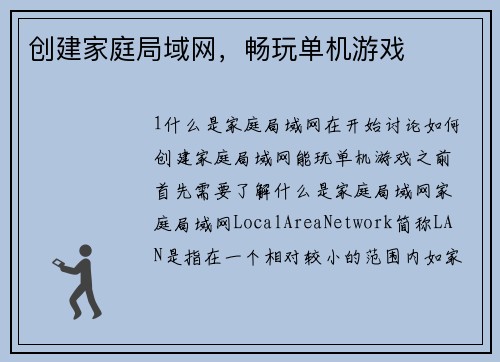 创建家庭局域网，畅玩单机游戏