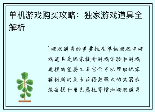 单机游戏购买攻略：独家游戏道具全解析