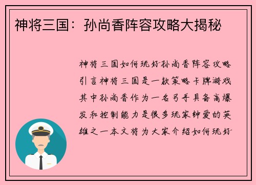 神将三国：孙尚香阵容攻略大揭秘