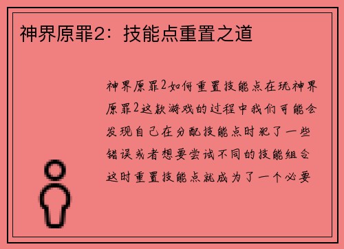 神界原罪2：技能点重置之道