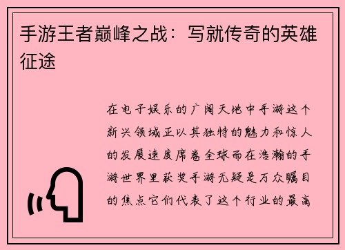 手游王者巅峰之战：写就传奇的英雄征途