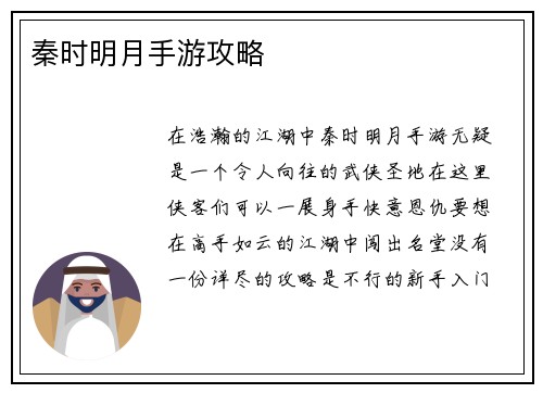 秦时明月手游攻略