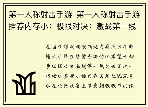 第一人称射击手游_第一人称射击手游推荐内存小：极限对决：激战第一线