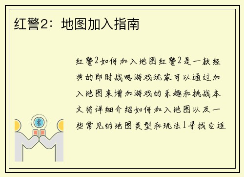 红警2：地图加入指南