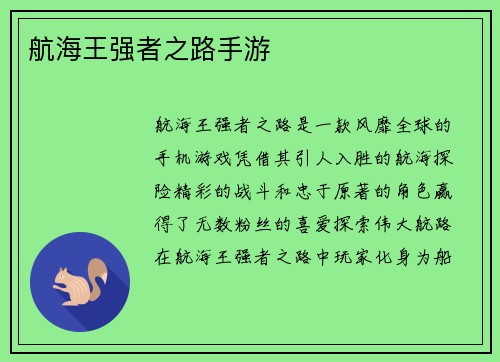 航海王强者之路手游