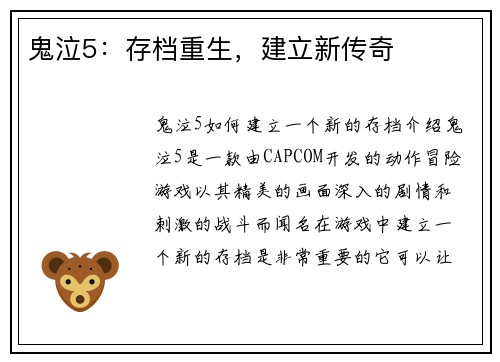 鬼泣5：存档重生，建立新传奇