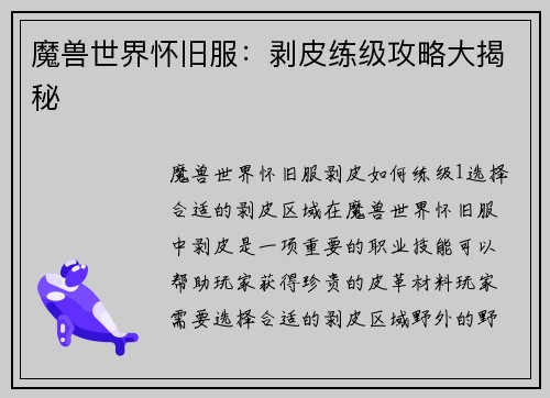 魔兽世界怀旧服：剥皮练级攻略大揭秘