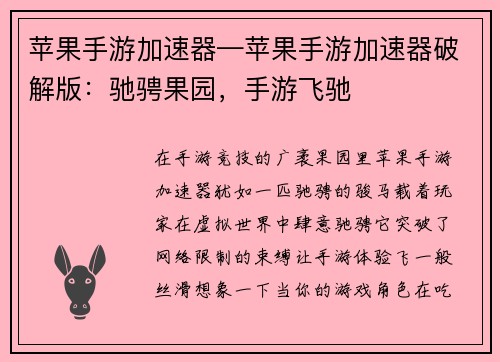 苹果手游加速器—苹果手游加速器破解版：驰骋果园，手游飞驰
