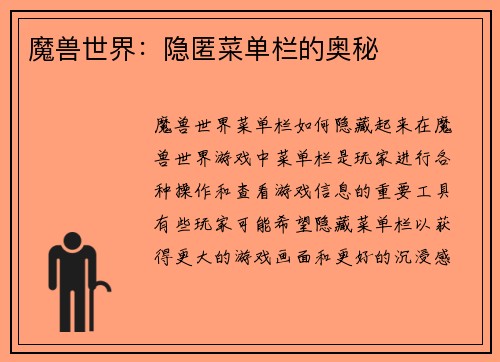 魔兽世界：隐匿菜单栏的奥秘