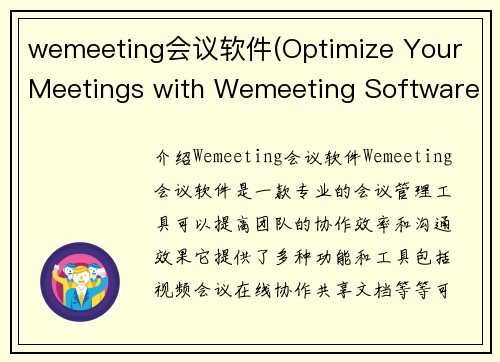 wemeeting会议软件(Optimize Your Meetings with Wemeeting Software)