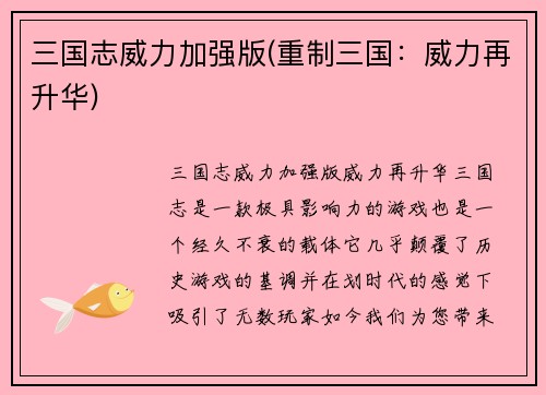 三国志威力加强版(重制三国：威力再升华)
