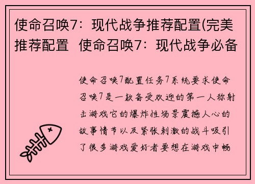 使命召唤7：现代战争推荐配置(完美推荐配置  使命召唤7：现代战争必备！)