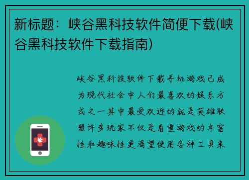 新标题：峡谷黑科技软件简便下载(峡谷黑科技软件下载指南)